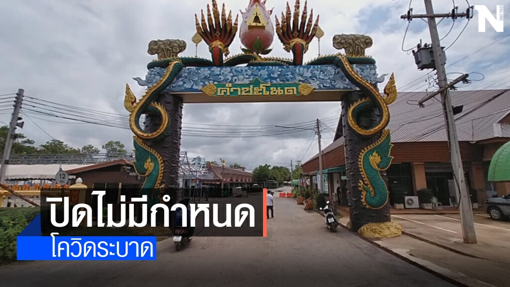 เลื่อนเปิดคำชะโนดไม่มีกำหนดคอหวยต้องรอไปก่อน เลื่อนเปิดคำชะโนดไม่มีกำหนดคอหวยต้องรอไปก่อน