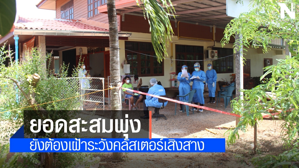 ติดเชื้อ 23 รายแล้วคลัสเตอร์เสิงสาง ติดเชื้อ 23 รายแล้วคลัสเตอร์เสิงสาง