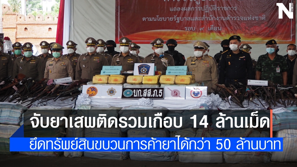 ตร.ภาค 5 แถลงผลกวาดล้างยาเสพติดเกือบ 14 ล้านเม็ด