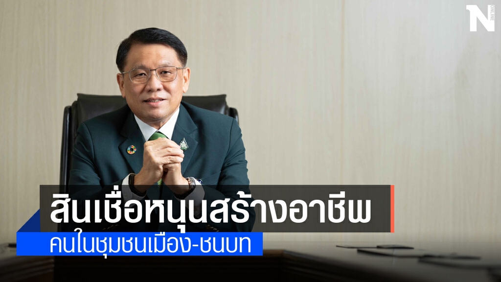 ธ.ก.ส. เปิด 2 สินเชื่อใหม่หนุนสร้างอาชีพฝ่าวิกฤตโควิด -19