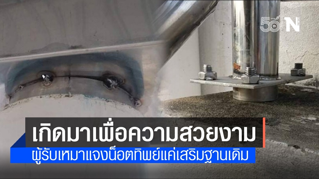 ผู้รับเหมาชี้แจง "น็อตทิพย์" เกิดมาเพื่อความสวยงาม เสริมฐานเก่าที่แข็งแรงอยู่แล้ว