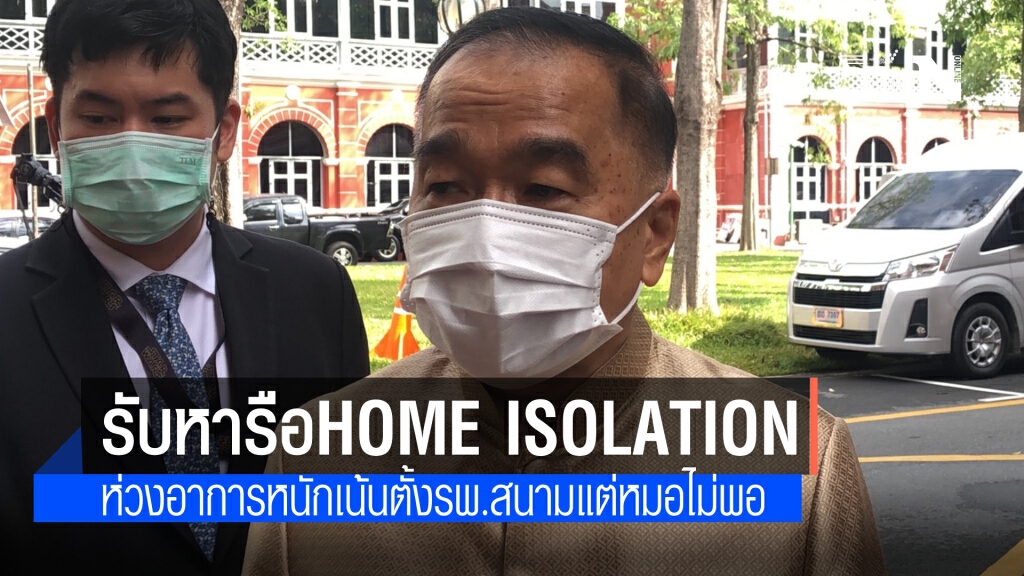 "เลขาฯสมช." รับมีการหารือ"การรักษาตัวที่บ้าน" ระบุ เน้นตั้งรพ.สนาม แต่ปัญหาคือแพทย์ไม่พอ