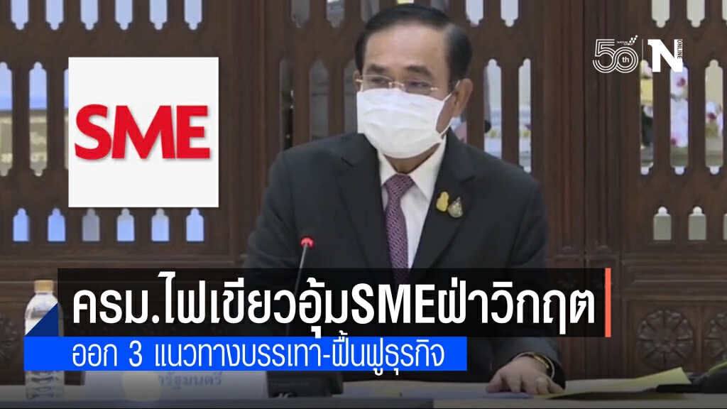 ครม. ไฟเขียว "แผนการส่งเสริมเอสเอ็มอี ฉบับโควิด-19" ปี 2564 – 2565 อุ้มผู้ประกอบการรายย่อยฝ่าวิกฤต
