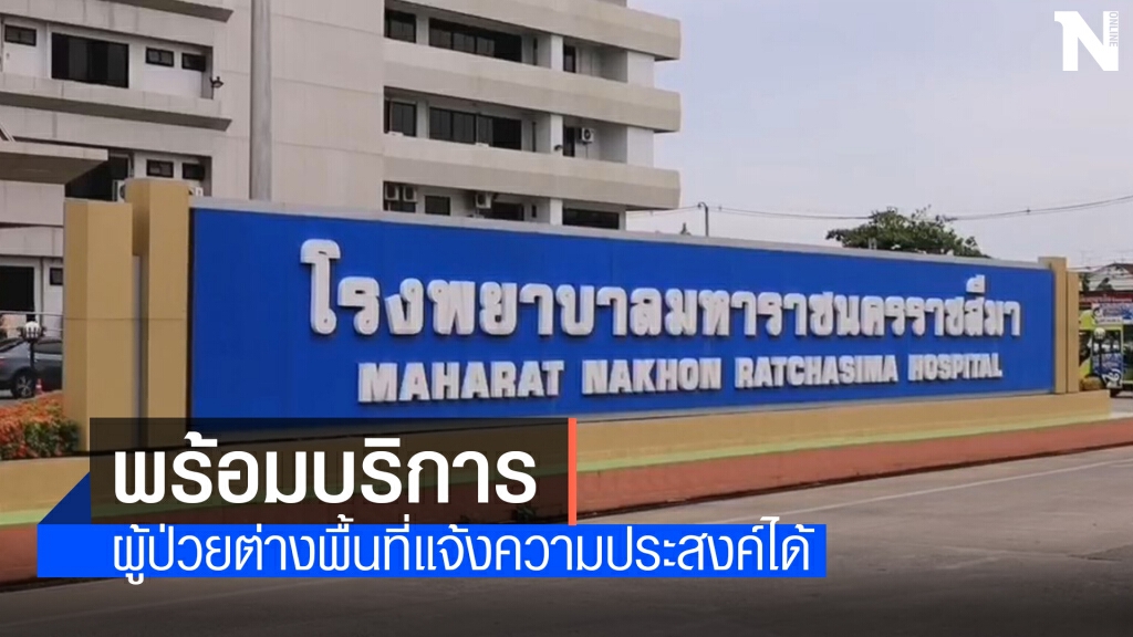 รพ.มหาราชโคราชพร้อมรับผู้ป่วยโควิดจากต่างพื้นที่