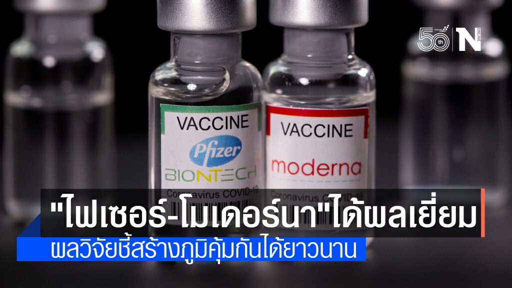 วิจัยใหม่พบ วัคซีน ‘ไฟเซอร์-โมเดอร์นา’ ก่อภูมิคุ้มกันแข็งแกร่ง-ยาวนาน