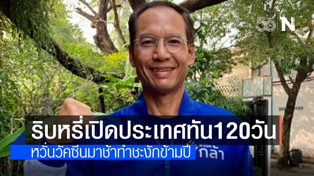แนะฉีดวัคซีนให้พร้อมหากฝันเปิดประเทศ จี้ผู้นำต้องพูดความจริง