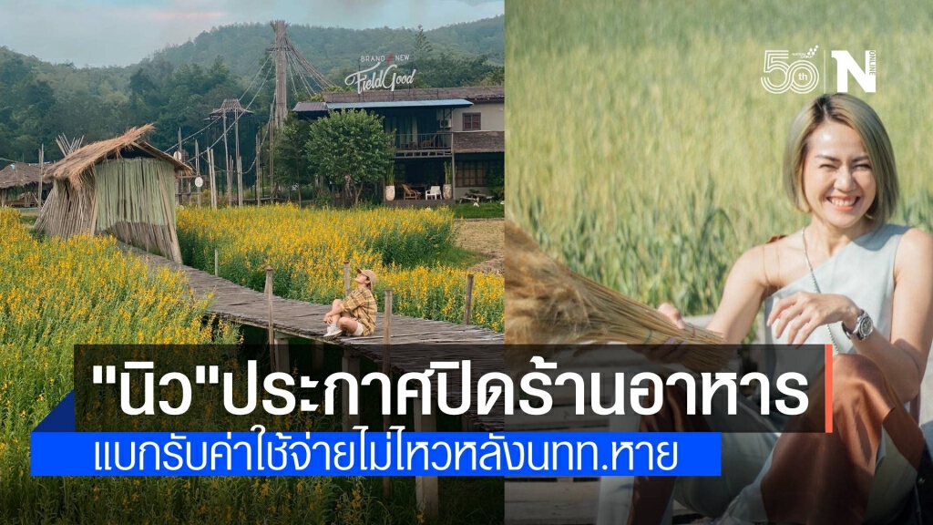 "นิว นภัสสร" ประกาศปิดร้าน Brandnew Field Good ที่เชียงใหม่ หลังนักท่องเที่ยวหาย