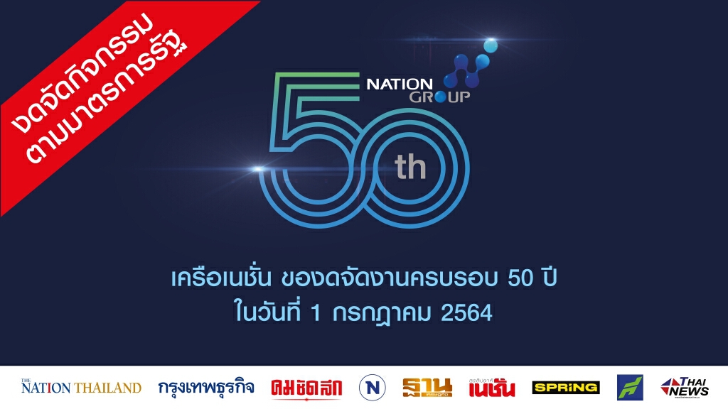 'เครือเนชั่น' งดจัดกิจกรรม วันครบรอบ 50 ปี ก่อตั้งเครือเนชั่น 'เครือเนชั่น' งดจัดกิจกรรม วันครบรอบ 50 ปี ก่อตั้งเครือเนชั่น