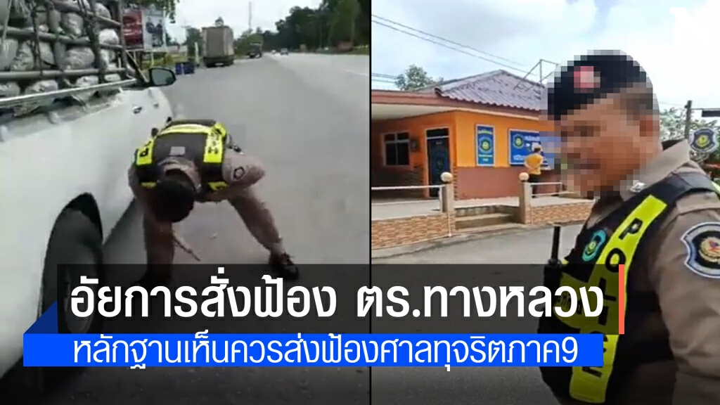 อัยการปราบปรามทุจริตภาค 9 สั่งฟ้องแล้ว "ดาบตำรวจทางหลวง"กรีดยางรถพริก