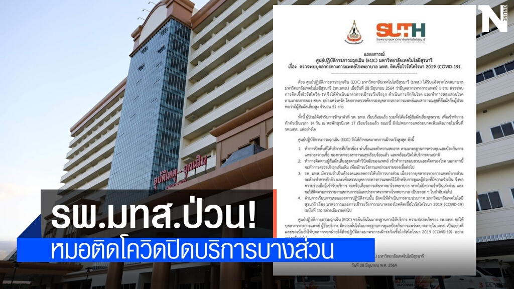 รพ.มทส.โคราช ป่วน ! หมออายุรแพทย์ติดเชื้อ กักตัวบุคลากรเสี่ยงสูง 51 ราย รพ.มทส.โคราช ป่วน ! หมออายุรแพทย์ติดเชื้อ กักตัวบุคลากรเสี่ยงสูง 51 ราย