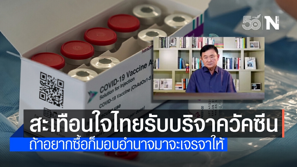 "โทนี่"สะเทือนใจไทยรับบริจาควัคซีนทั้งที่มีโรงงานผลิต