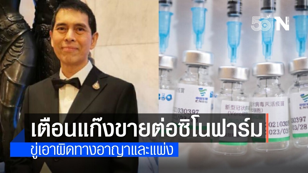 เร่งแก้ปัญหาจัดสรรวัคซีน "ซิโนฟาร์ม" แฉขบวนการเปิดจองขายต่อ