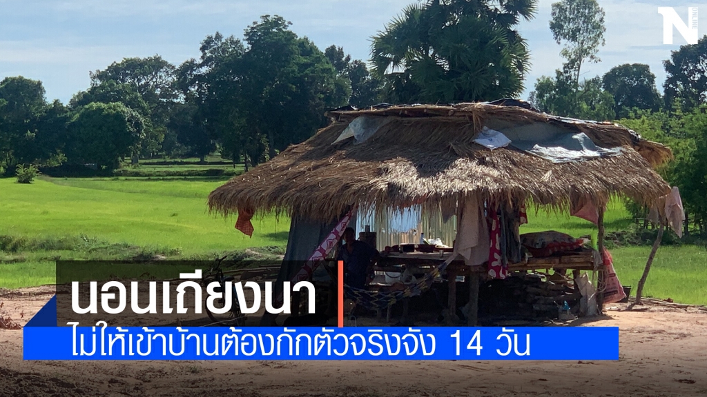 ศรีสะเกษประกาศคุมแรงงานจาก กทม. กักตัวเอกเทศ ยอดติดพุ่ง 17 คน