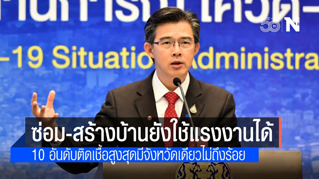 ศบค.แจง ซ่อม-สร้างบ้านแรงงานไม่เกิน 20 คนทำได้ 10 อันดับสูงสุด มีจังหวัดเดียวติดเชื้อไม่ถึงร้อย