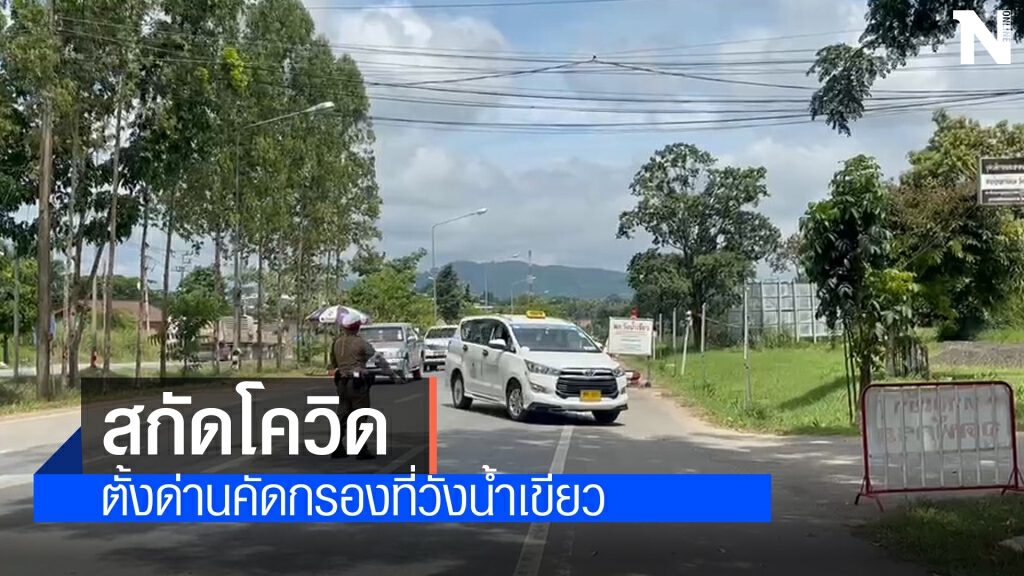 ตั้งด่านจุดคัดกรองเข้ม ที่วังน้ำเขียว สกัดเชื้อโควิดเข้าสู่อีสาน ตั้งด่านจุดคัดกรองเข้ม ที่วังน้ำเขียว สกัดเชื้อโควิดเข้าสู่อีสาน