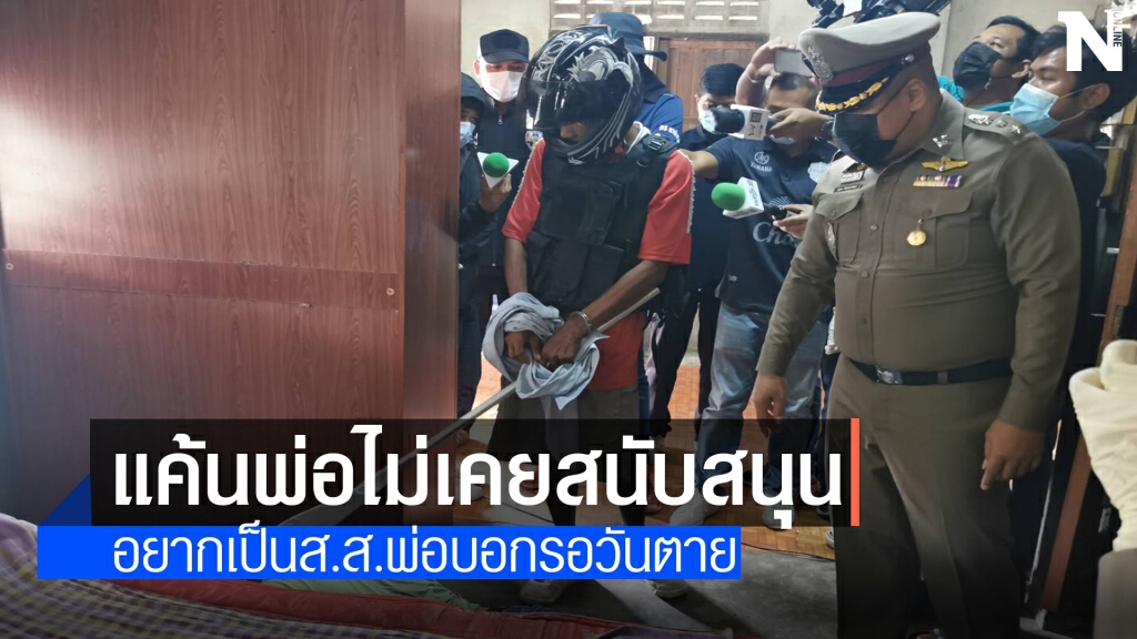 คุมตัวลูกทรพีฆ่าพ่อฝังดินทำแผนอ้างแค้นสะสมขัดขวางสิ่งที่อยากทำ