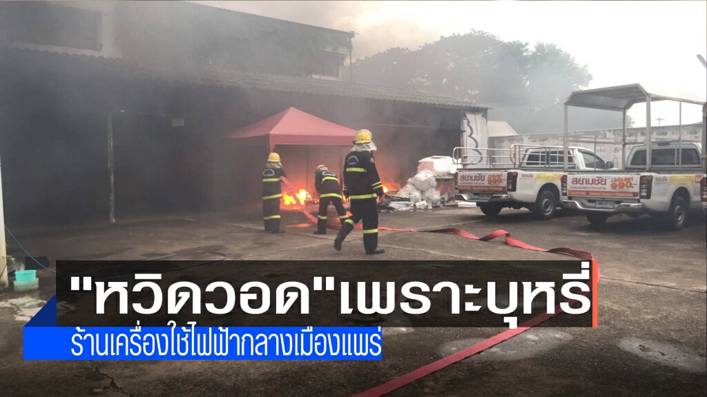 หวิดวอด!ร้านเครื่องใช้ไฟฟ้ากลางเมืองแพร่