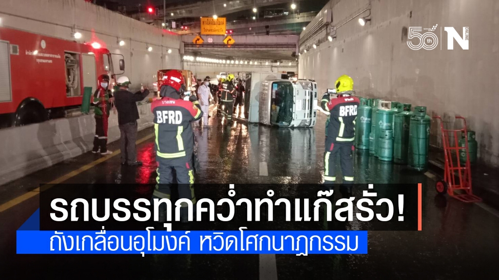 หวิดบึ้ม! รถบรรทุกพลิกคว่ำในอุโมงค์เกษตร แก๊สรั่ว-ถังหล่นเกลื่อนถนน