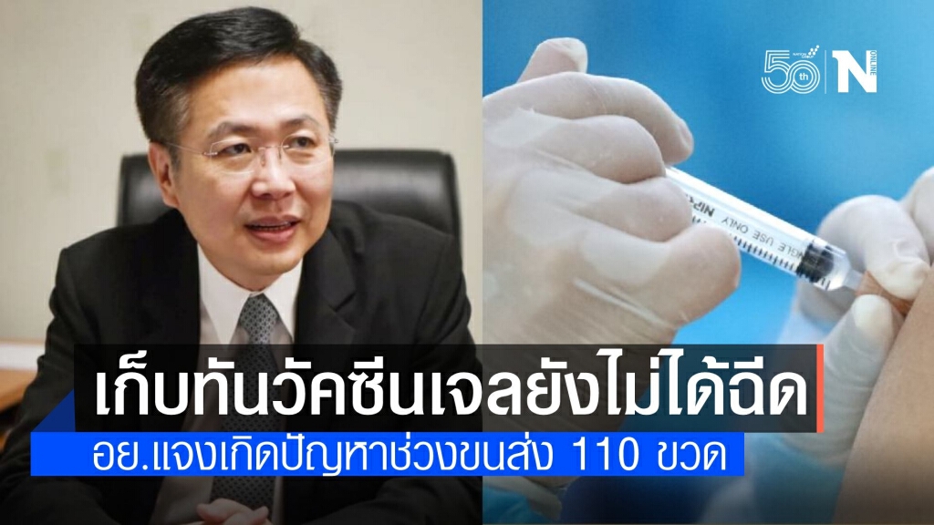ไขปมวัคซีน "ซิโนแวค" เป็นเจลเพราะเก็บเย็นจัด-ยันไม่อันตราย