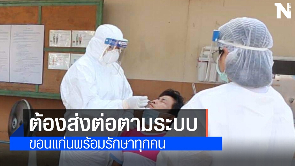 ขอนแก่นพร้อมรับผู้ป่วยโควิดแต่ต้องผ่านระบบสาธารณสุข