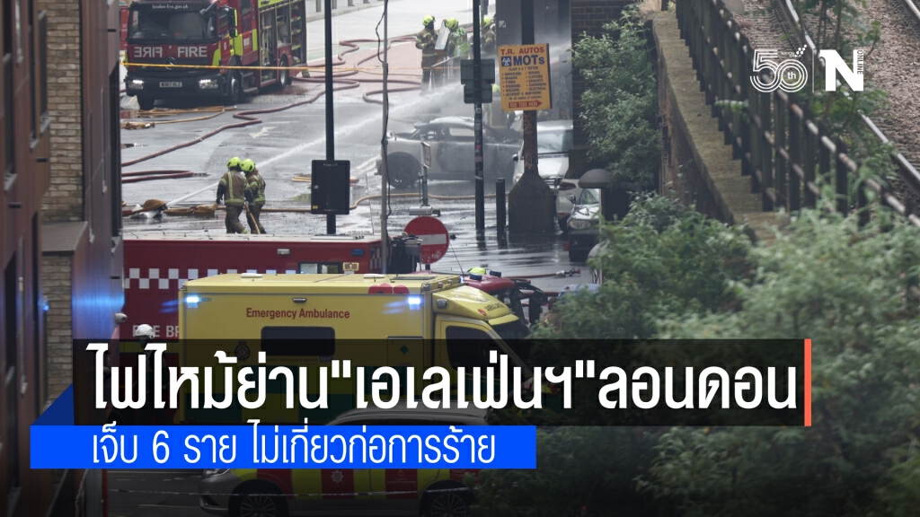เกิดเหตุเพลิงไหม้รุนแรงในกรุงลอนดอน เจ็บอย่างน้อย 6 ราย ระบุ ไม่เกี่ยวกับก่อการร้าย