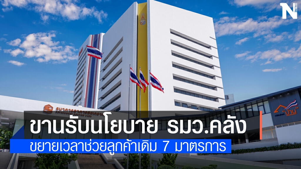 ธอส.ขยายเวลาช่วยลูกค้ากระทบโควิด-19 ถึงสิ้นปี ธอส.ขยายเวลาช่วยลูกค้ากระทบโควิด-19 ถึงสิ้นปี