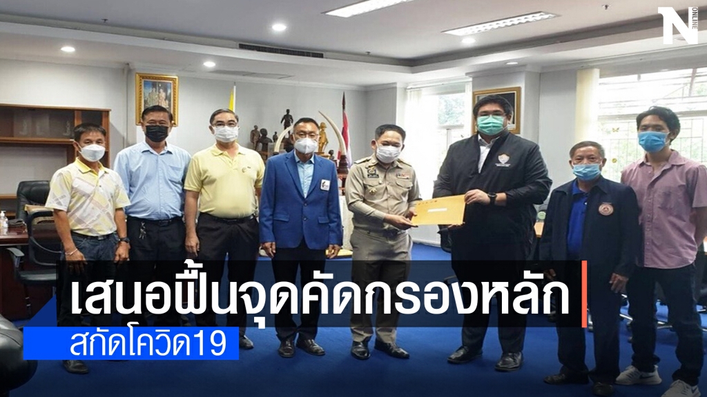 ยื่นหนังสือถึง ผวจ.ฯ ฟื้นจุดคัดกรองโควิด หลังผึ้งแตกรัง