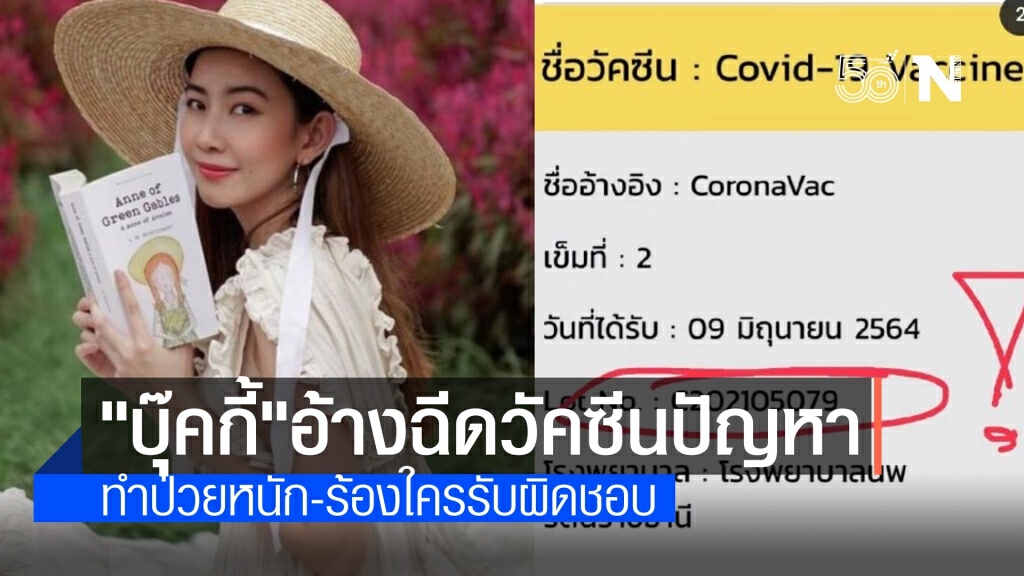 อดีตดาราซีรีย์ดัง อ้างฉีด "ซิโนแวค" ล็อตปัญหาเป็นเจลทำอาการแย่