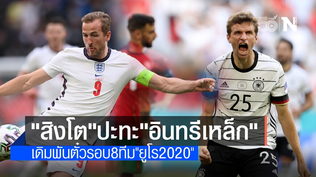 "อังกฤษ"ดวล"เยอรมนี" บิ๊กแมตช์ศึกยูโรคืนนี้ "อังกฤษ"ดวล"เยอรมนี" บิ๊กแมตช์ศึกยูโรคืนนี้