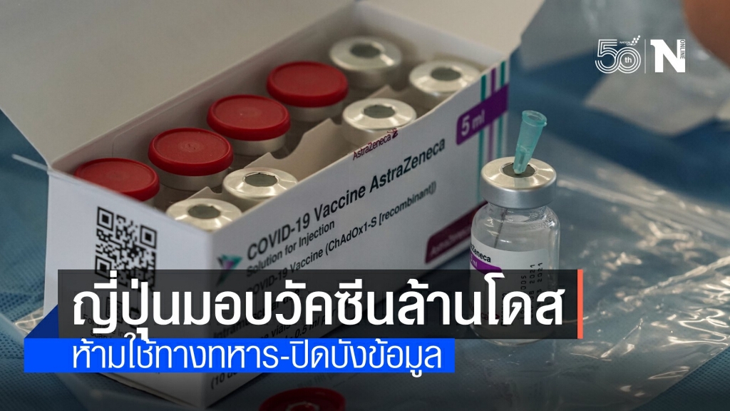 ไทยเฮ! ญี่ปุ่นเตรียมส่งมอบวัคซีน "แอสตร้า" ล้านโดสเดือน ก.ค.นี้
