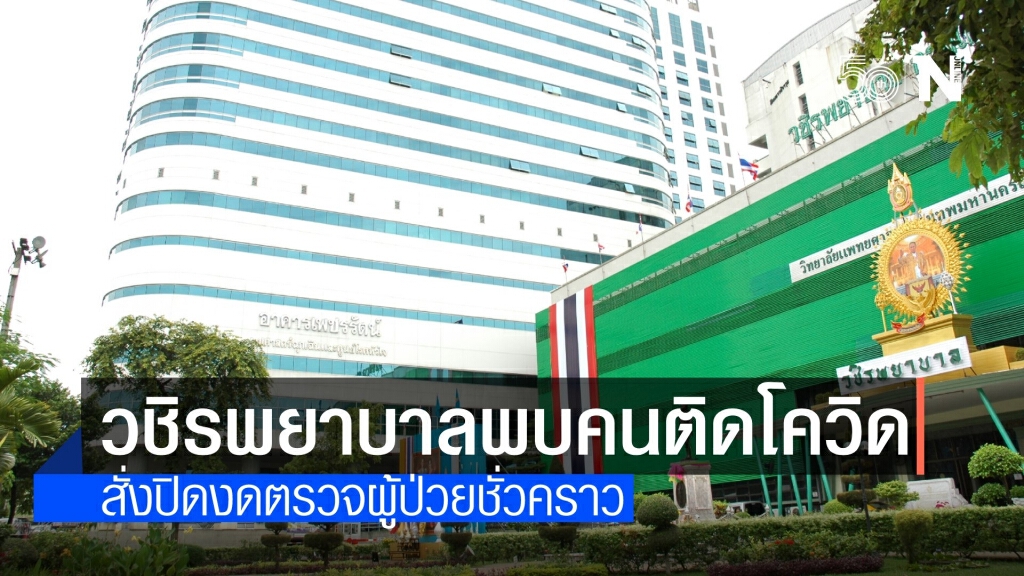 คณะแพทยศาสตร์วชิรพยาบาล แจ้งพบบุคลากรแพทย์ติดโควิด คณะแพทยศาสตร์วชิรพยาบาล แจ้งพบบุคลากรแพทย์ติดโควิด