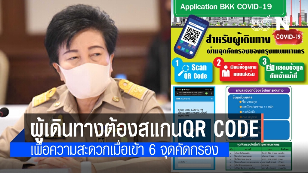 กทม.แจ้งผู้เดินทางสแกน QR code เข้าระบบคัดกรอง BKK COVID-19 ประเมินความเสี่ยงด้วยตัวเอง