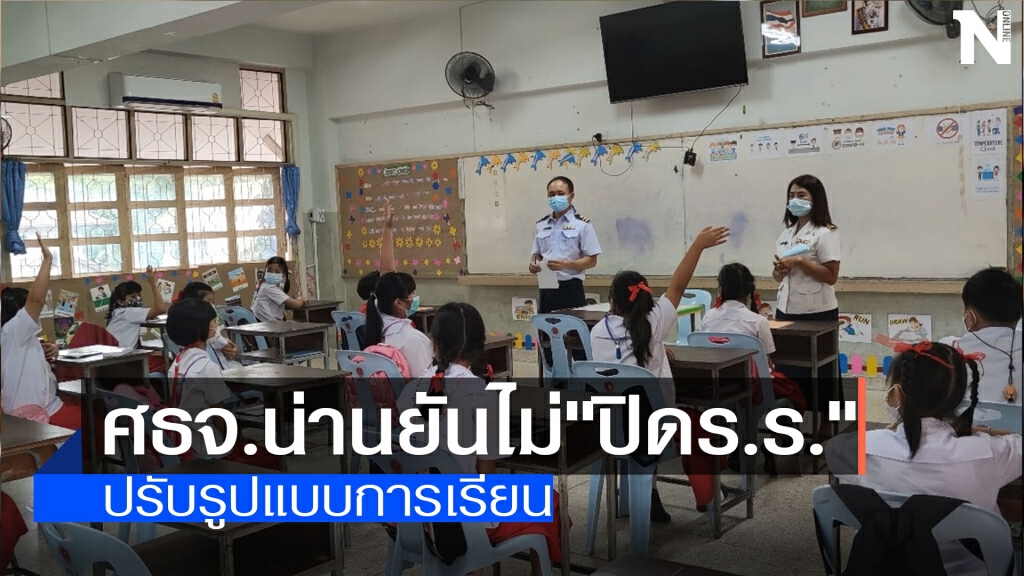 ศธจ.น่านยันไม่ปิดร.ร.-ปรับรูปแบบการเรียน