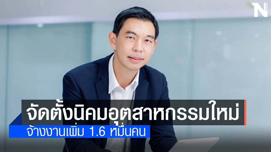 บอร์ด กนอ.ไฟเขียวตั้งนิคมฯ ร่วมพื้นที่อีอีซี ดึงลงทุน 6.4 หมื่นล้าน