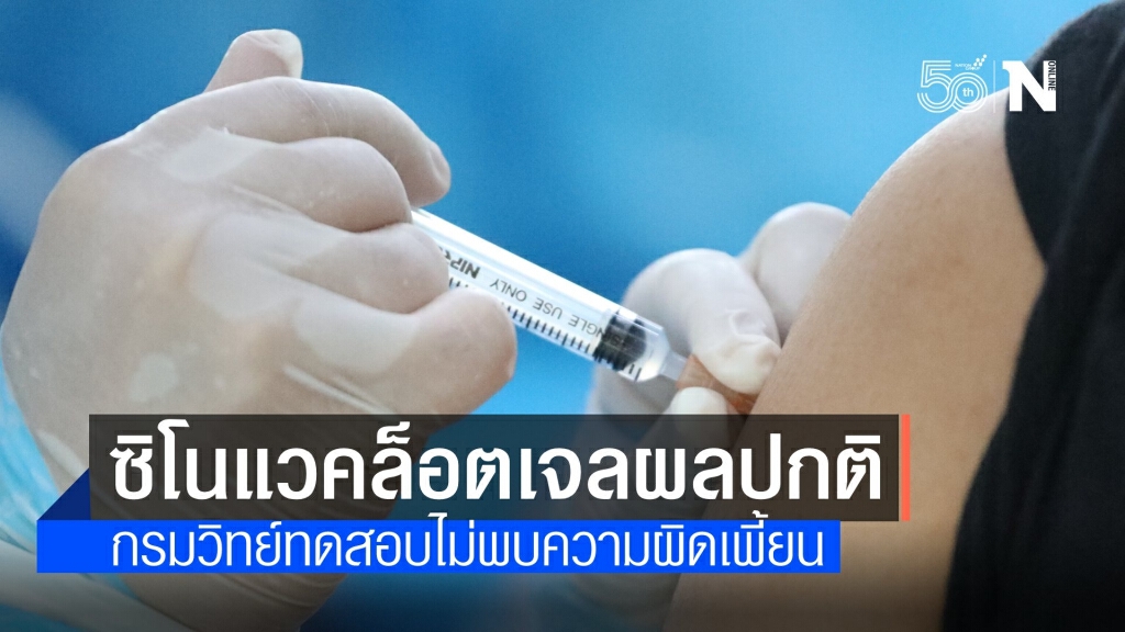 กรมวิทย์ฯ ทดสอบกายภาพวัคซีน "ซิโนแวค" ล็อตกลายเป็นเจลปกติดี กรมวิทย์ฯ ทดสอบกายภาพวัคซีน "ซิโนแวค" ล็อตกลายเป็นเจลปกติดี