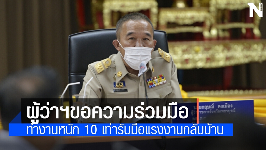 ผู้ว่าฯลั่นเพชรบูรณ์ต้องรอด ปลุกจนท.เข้มรับมือแรงงานกลับภูมิลำเนา