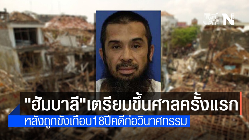 "ฮัมบาลี" ผู้บงการระเบิดบาหลี เตรียมขึ้นศาลทหารสหรัฐฯ