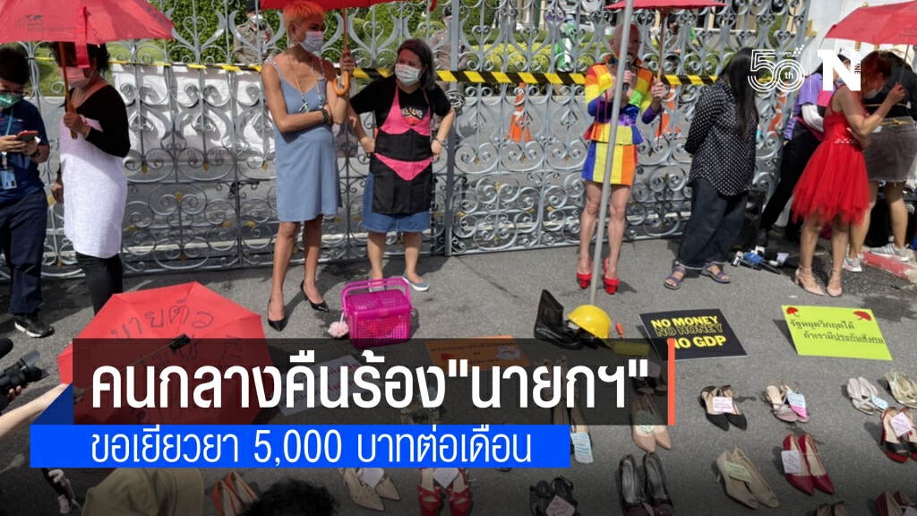 ม็อบคนกลางคืนโวยหน้าทำเนียบ ร้องรัฐบาลขอเยียวยา 5 พันต่อเดือน