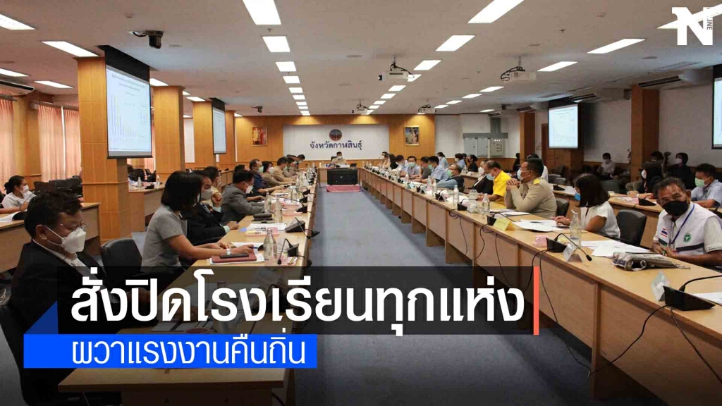 คลัสเตอร์แรงงานคืนถิ่นสั่งปิดโรงเรียนทั้งจังหวัด 14 วัน