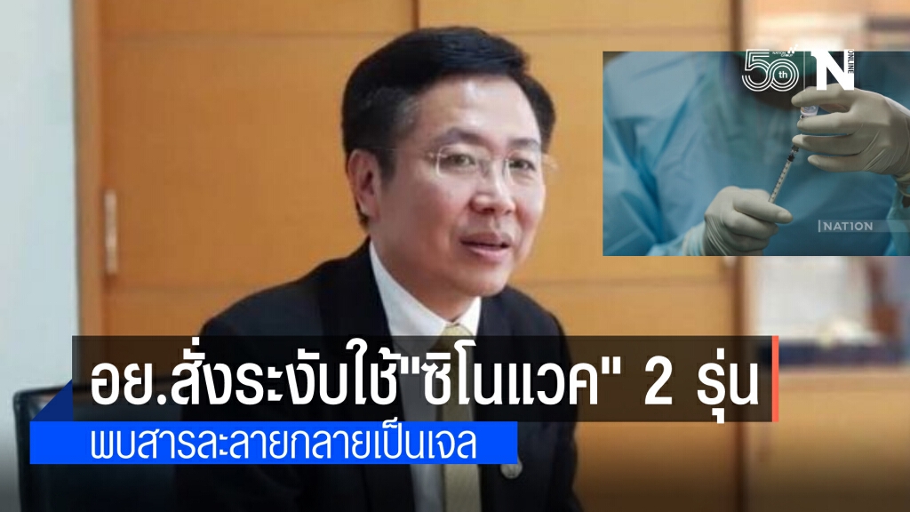 อย.สั่งระงับใช้ 'ซิโนแวค' 2 รุ่นกลายเป็นเจลใส คาดเกิดจากการไม่ควบคุมอุณหภูมิตามกำหนด