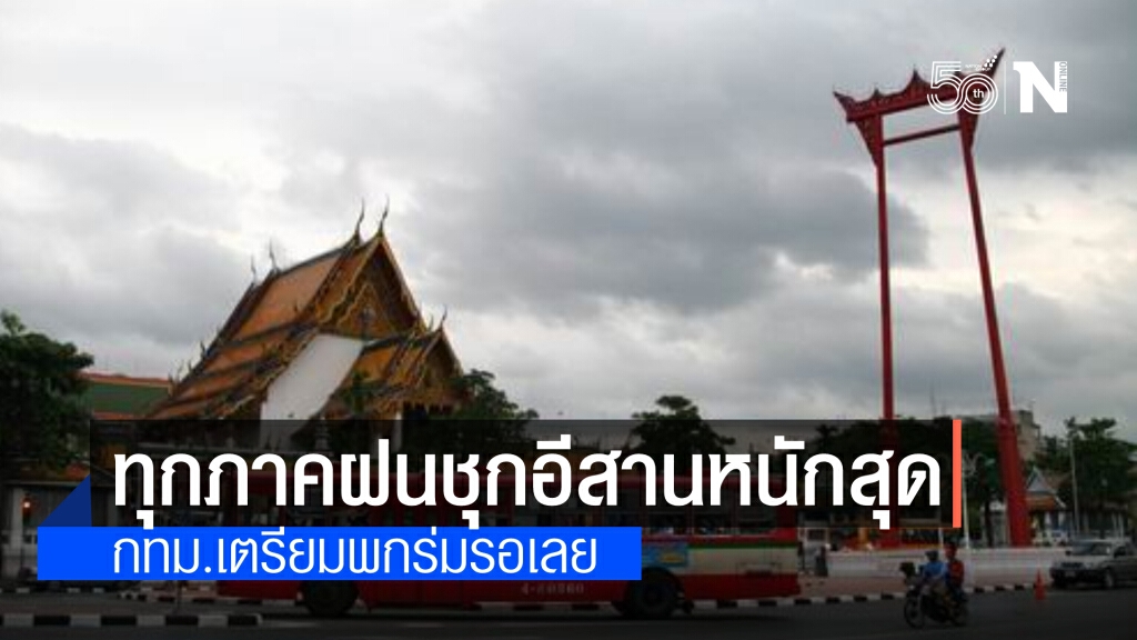 สภาพอากาศวันนี้ มีฝนฟ้าคะนองทั่วทุกภาค อีสานหนักสุด กทม.ร้อยละ 40