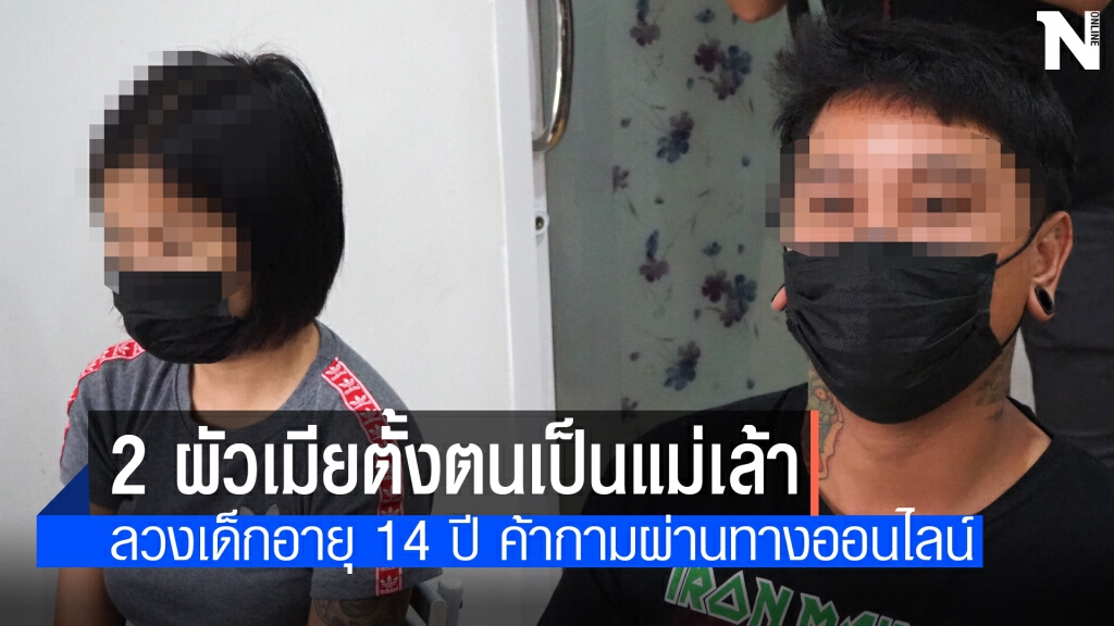ตร.ภาค 5 รวบแม่เล้าลวงเด็ก 14 ค้ากาม