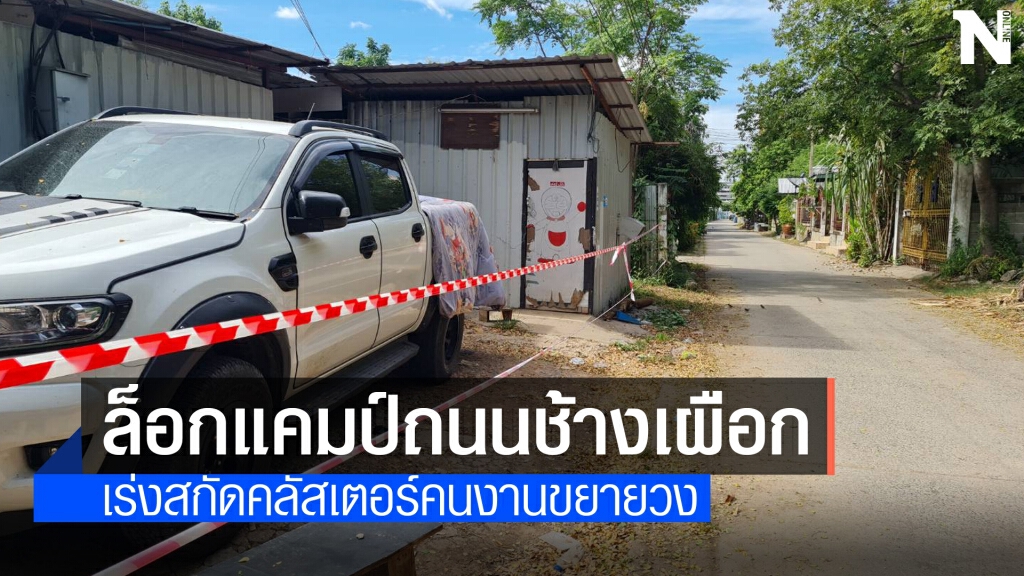 โคราชคนงานติดเชื้อแล้ว 22 ราย มาจาก 15 จังหวัดพื้นที่เสี่ยง ตรวจหาเชื้อด่วน
