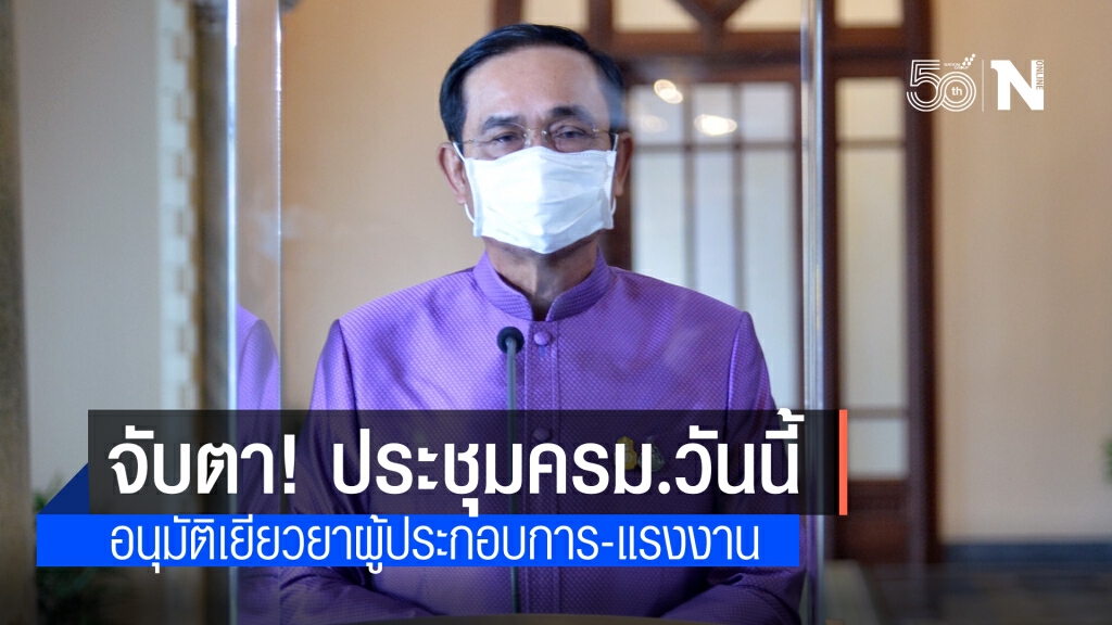 จับตา!ประชุมครม.วันนี้ พิจารณาอนุมัติงบประมาณเยียวยา ผู้ประกอบการ-แรงงาน ที่ได้รับกระทบจากประกาศฉ.25