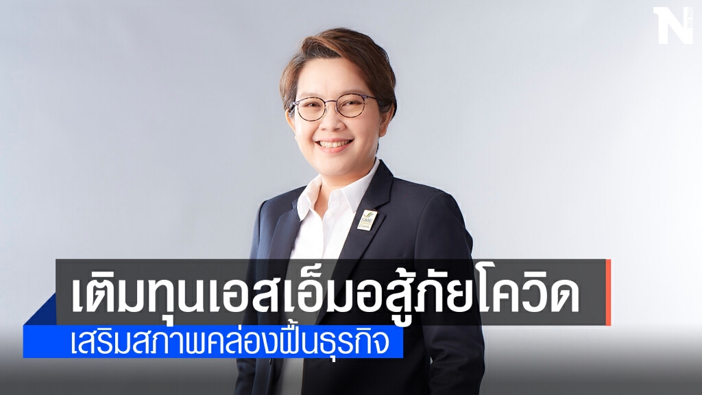SME Bank เตรียม 7.5 หมื่นล้านอัดฉีดเสริมสภาพคล่องเอสเอ็มอี