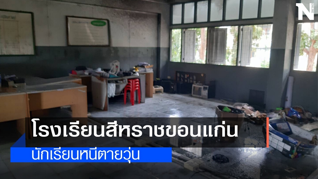 ไฟไหม้ห้องเรียนคอมพิวเตอร์ นักเรียนหนีวุ่น ไฟไหม้ห้องเรียนคอมพิวเตอร์ นักเรียนหนีวุ่น