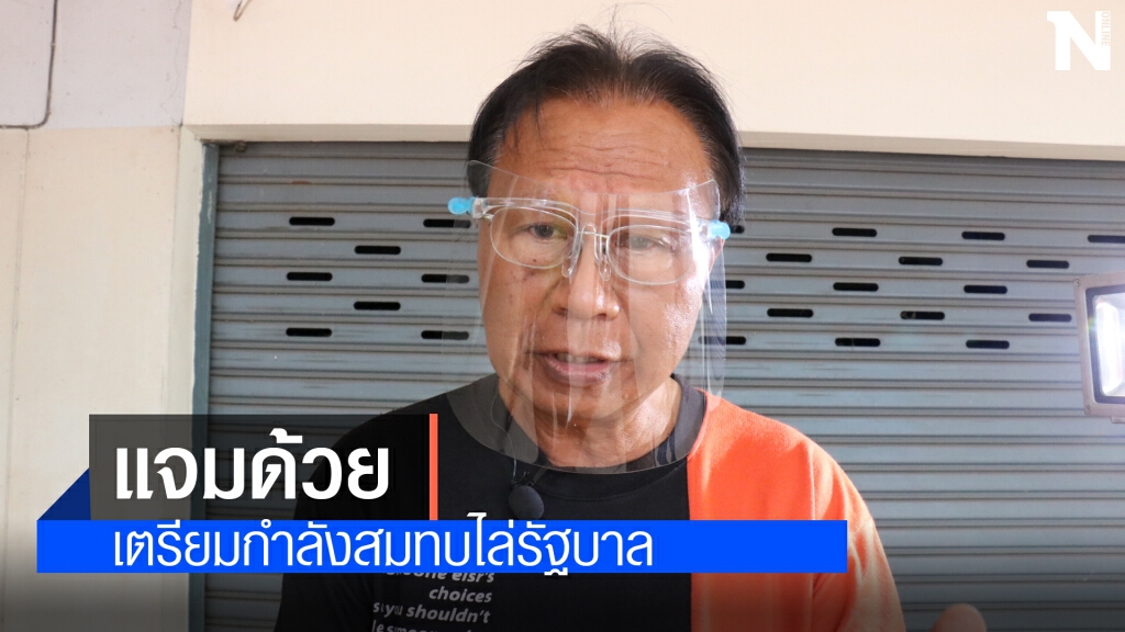 ปธ.ยุทธศาสตร์ ภดภ. ร่วมแจม "อีสานไม่ทน" ไล่ระบอบประยุทธ์ ปธ.ยุทธศาสตร์ ภดภ. ร่วมแจม "อีสานไม่ทน" ไล่ระบอบประยุทธ์