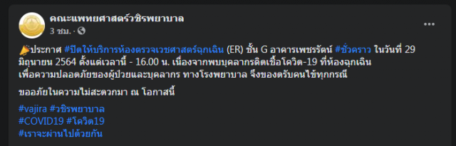 คณะแพทยศาสตร์วชิรพยาบาล แจ้งพบบุคลากรแพทย์ติดโควิด