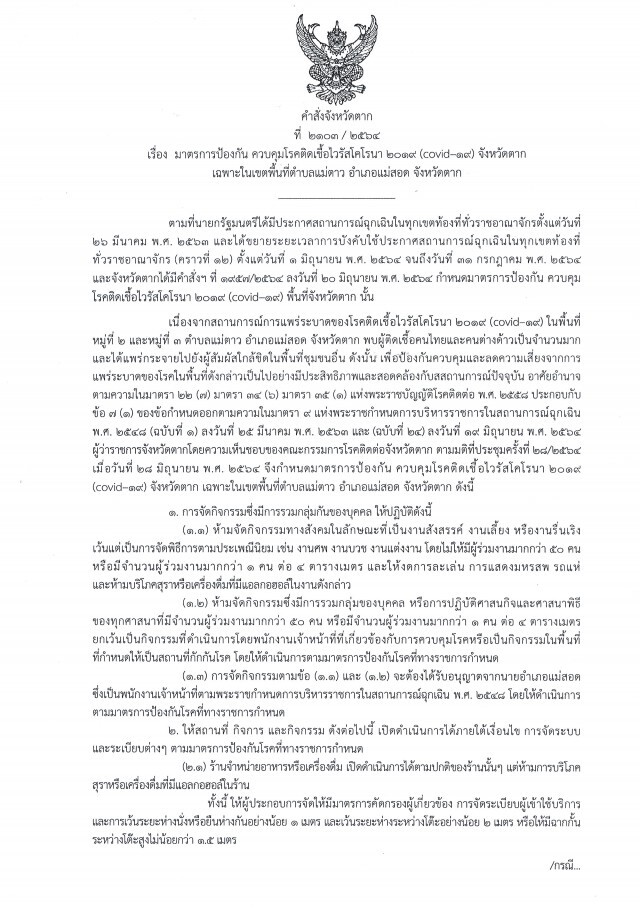 คุมเข้ม"แม่ตาว"-ผู้ป่วยโควิดพุ่งกว่า600ราย