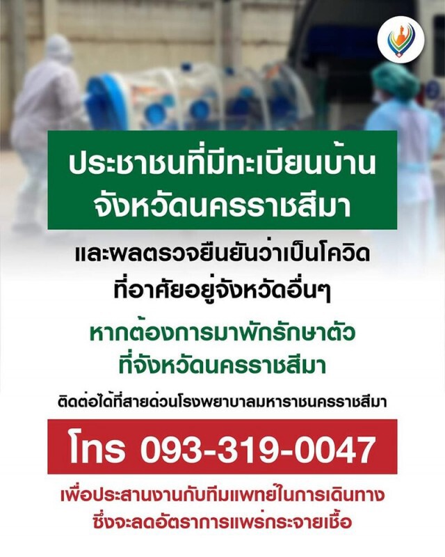 รพ.มหาราชโคราชพร้อมรับผู้ป่วยโควิดจากต่างพื้นที่